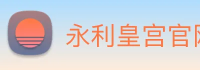 永利皇宫官网登录 Logo